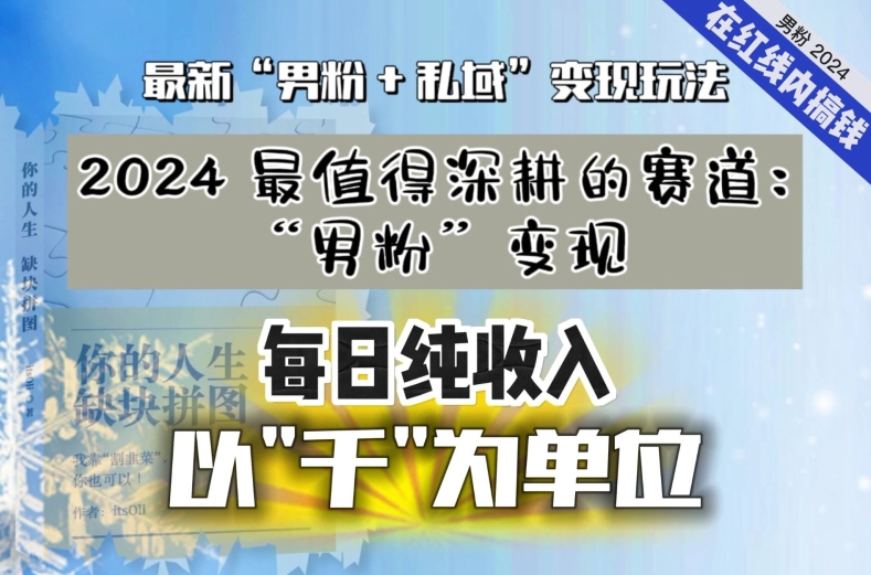 【私域流量最值钱】把“男粉”流量打到手，你便有无数种方法可以轻松变现，每日纯收入以“千”为单位|小鸡网赚博客