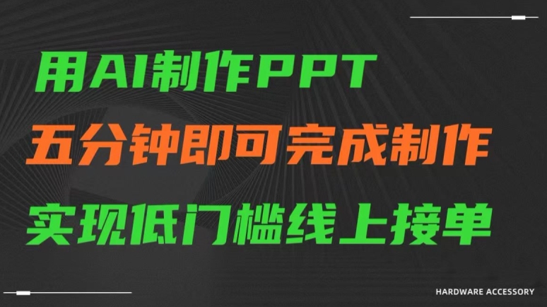 用AI制作ppt，五分钟完成制作，低门槛线上接单【揭秘】|小鸡网赚博客