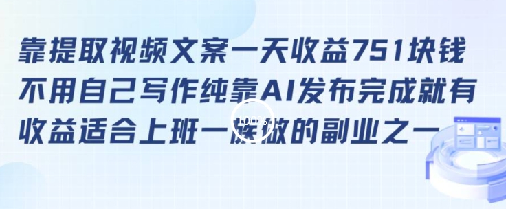 靠提取视频文案一天收益751块，适合上班一族做的副业【揭秘】|小鸡网赚博客