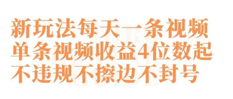 快手新玩法每天一条视频单条视频收益4位数起不违规不擦边不封号【揭秘】|小鸡网赚博客