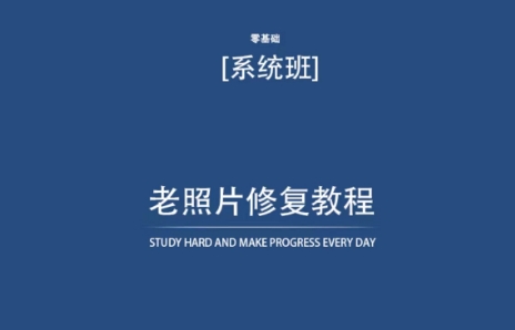 老照片修复教程（带资料），再也不用去照相馆修复了！|小鸡网赚博客