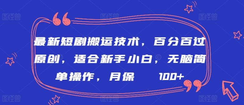 最新短剧搬运技术，百分百过原创，适合新手小白，无脑简单操作，月保底2000+【揭秘】|小鸡网赚博客