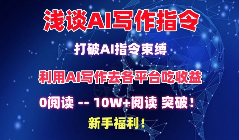 浅谈AI写作指令，打破AI指令束缚，破10W+阅读!新手福利【揭秘】|小鸡网赚博客