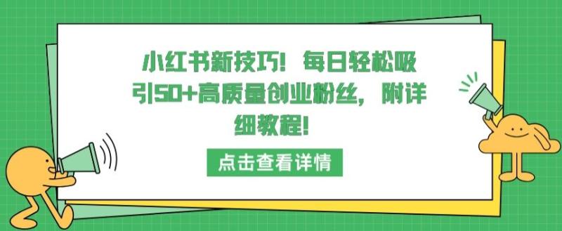 小红书新技巧，每日轻松吸引50+高质量创业粉丝，附详细教程【揭秘】|小鸡网赚博客