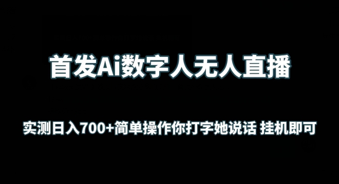 首发Ai数字人无人直播，实测日入700+无脑操作 你打字她说话挂机即可【揭秘】|小鸡网赚博客