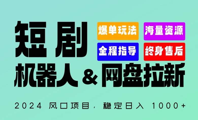 2024“短剧机器人+网盘拉新”全自动运行项目，稳定日入1000+，你的每一条专属链接都在为你赚钱【揭秘】|小鸡网赚博客