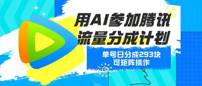 用AI参加腾讯流量分成计划、单号日分成293块、可矩阵操作|小鸡网赚博客