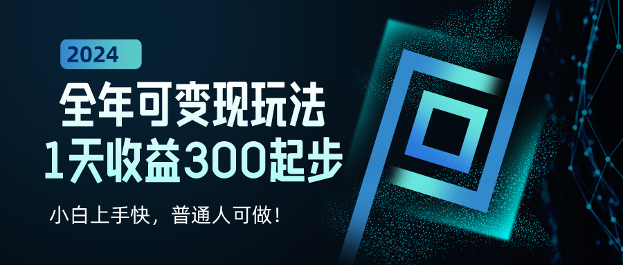 2024全年可变现玩法，1天收益300起步，小白上手快，普通人可做！|小鸡网赚博客