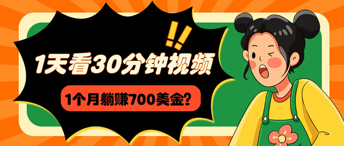 1天看30分钟视频，1个月躺赚700美金？|小鸡网赚博客