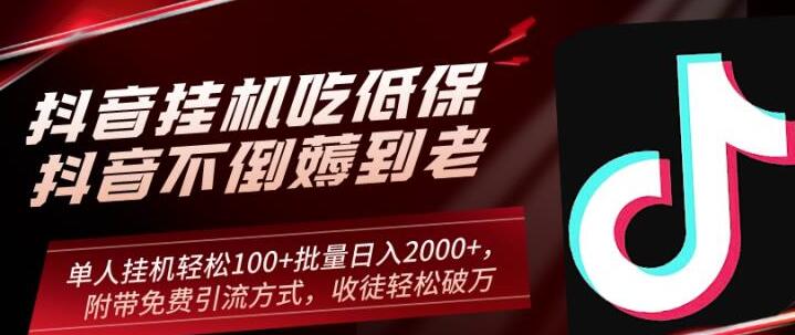 抖音挂机吃低保项目，单人挂机轻松100+批量日入2000+，附带免费引流方式，收徒轻松破万|小鸡网赚博客