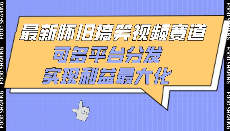 最新怀旧搞笑视频赛道，可多平台分发，实现利益最大化【揭秘】|小鸡网赚博客