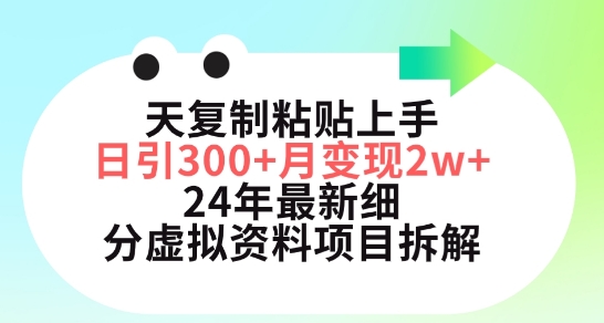 三天复制粘贴上手日引300+月变现五位数，小红书24年最新细分虚拟资料项目拆解【揭秘】|小鸡网赚博客