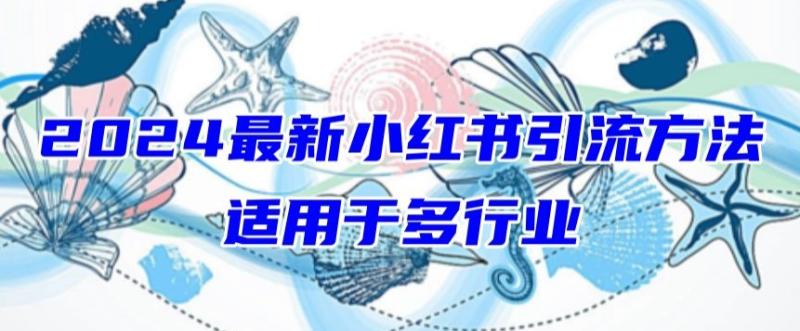 2024最新小红书引流，适用于任何行业，小白也可以轻松的打粉【揭秘】|小鸡网赚博客