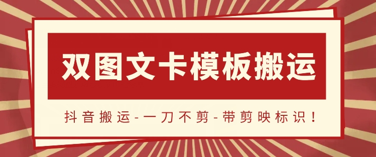 抖音搬运，双图文+卡模板搬运，一刀不剪，流量嘎嘎香【揭秘】|小鸡网赚博客