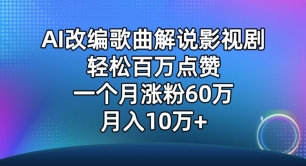 AI改编歌曲解说影视剧，唱一个火一个，单月涨粉60万，轻松月入10万【揭秘】|小鸡网赚博客