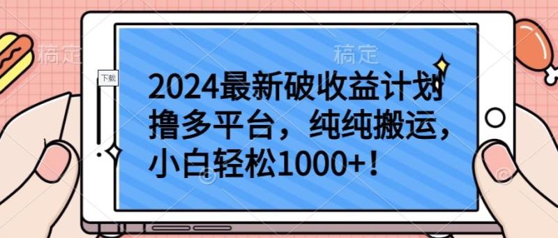 2024最新破收益计划撸多平台，纯纯搬运，小白轻松1000+【揭秘】|小鸡网赚博客