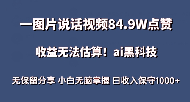 一图片说话视频84.9W点赞，收益无法估算，ai赛道蓝海项目，小白无脑掌握日收入保守1000+【揭秘】|小鸡网赚博客