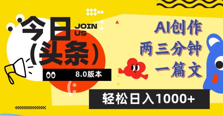 今日头条6.0玩法，AI一键创作改写，简单易上手，轻松日入1000+【揭秘】|小鸡网赚博客