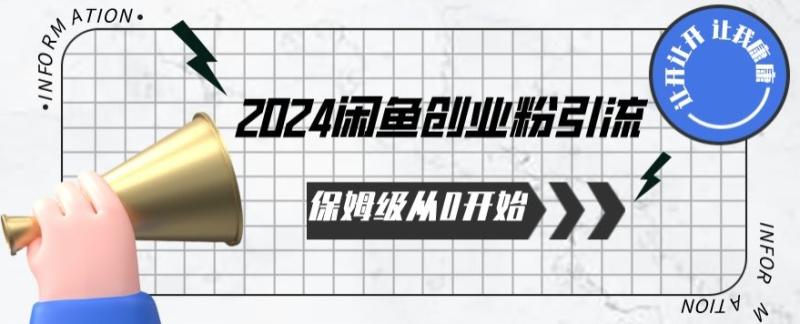 2024保姆级从0开始闲鱼创业粉引流，保姆级从0开始【揭秘 】|小鸡网赚博客