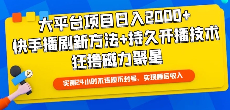 大平台项目日入2000+，快手播剧新方法+持久开播技术，狂撸磁力聚星【揭秘】|小鸡网赚博客