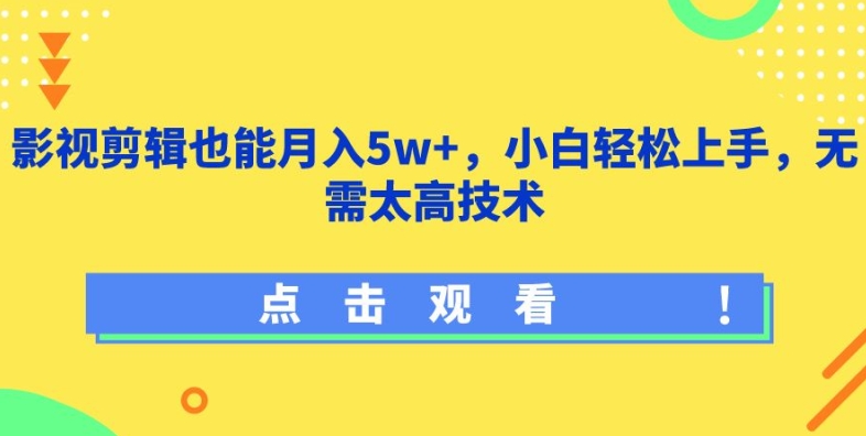 影视剪辑也能月入5w+，小白轻松上手，无需太高技术【揭秘】|小鸡网赚博客