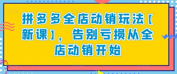 拼多多全店动销玩法【新课】，告别亏损从全店动销开始|小鸡网赚博客