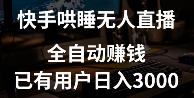 快手哄睡无人直播+独家挂载技术，已有用户日入3000+【赚钱流程+直播素材】【揭秘】|小鸡网赚博客