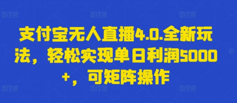 支付宝无人直播4.0.全新玩法，轻松实现单日利润5000+，可矩阵操作【揭秘】|小鸡网赚博客