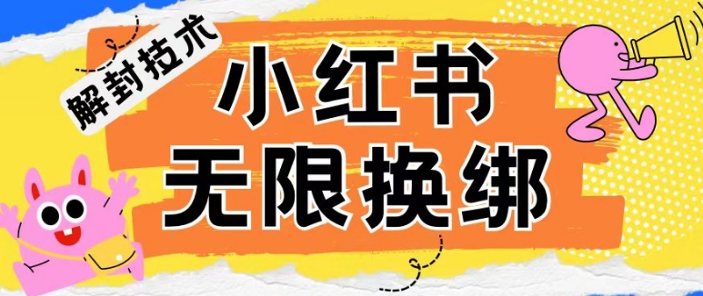 小红书、账号封禁，解封无限换绑技术【揭秘】|小鸡网赚博客