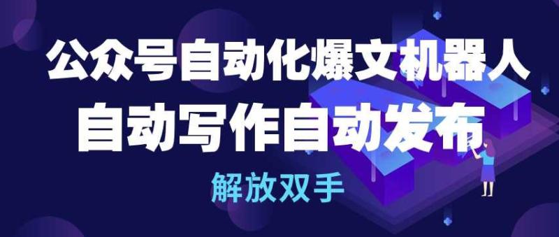 公众号自动化爆文机器人，自动写作自动发布，解放双手【揭秘】|小鸡网赚博客