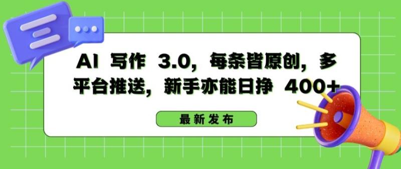 AI 写作 3.0.每条皆原创，多平台推送，新手亦能日挣 400+【揭秘】|小鸡网赚博客