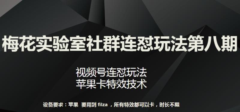 梅花实验室社群连怼玩法第八期，视频号连怼玩法 苹果卡特效技术【揭秘】|小鸡网赚博客