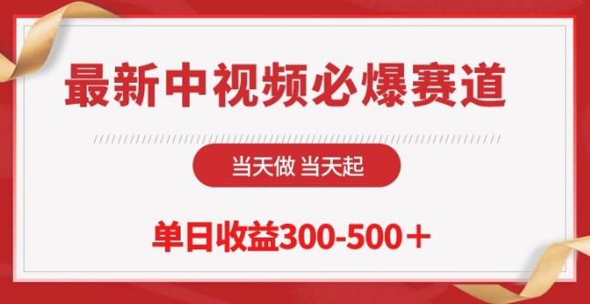 最新中视频必爆赛道，当天做当天起，单日收益300-500+【揭秘】|小鸡网赚博客