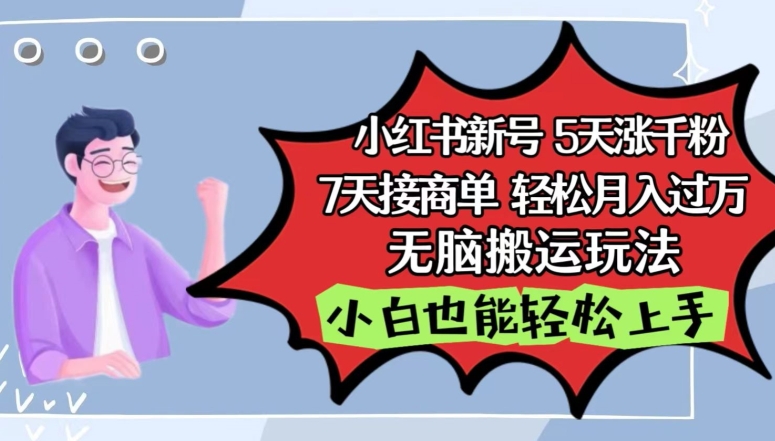 小红书影视泥巴追剧5天涨千粉，7天接商单，轻松月入过万，无脑搬运玩法【揭秘】|小鸡网赚博客