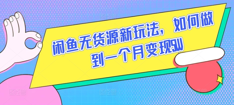 闲鱼无货源新玩法，如何做到一个月变现5W【揭秘】|小鸡网赚博客