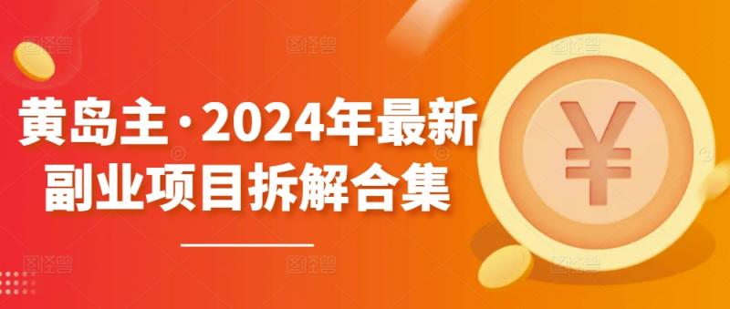 黄岛主·2024年最新副业项目拆解合集【无水印】|小鸡网赚博客