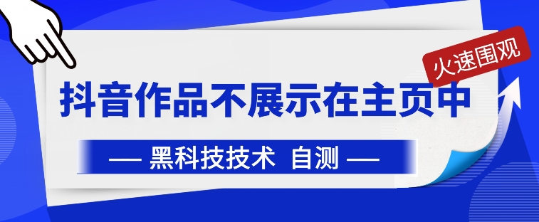 抖音黑科技：抖音作品不展示在主页中【揭秘】|小鸡网赚博客