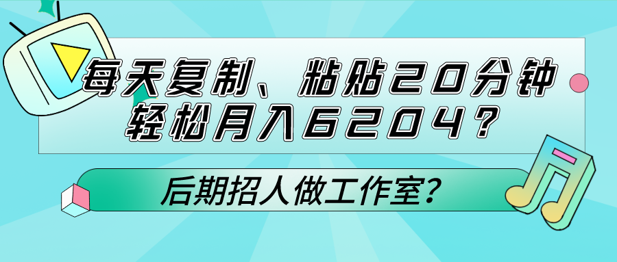 每天复制、粘贴20分钟，轻松月入6204？后期招人做工作室？|小鸡网赚博客