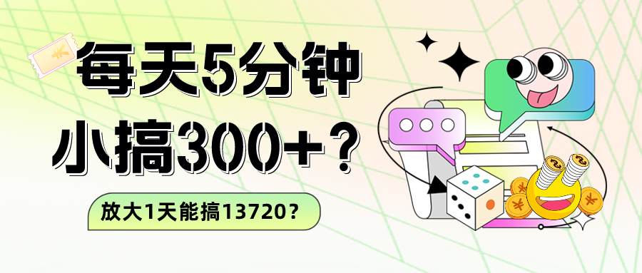 每天5分钟，小搞300+？放大1天能搞13720？|小鸡网赚博客