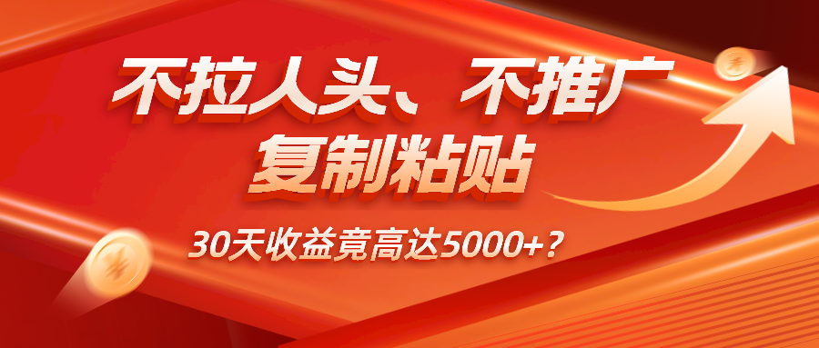 不拉人头、不推广，复制粘贴30天收益竟高达5000+？|小鸡网赚博客