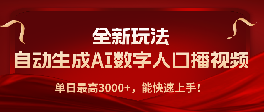 全新玩法，自动生成AI数字人口播视频，单日最高3000+，能快速上手！|小鸡网赚博客