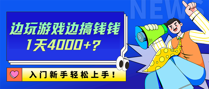 边玩游戏边搞钱钱1天4000+？入门新手轻松上手！|小鸡网赚博客