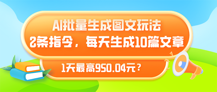 AI批量生成图文玩法，2条指令，每天生成10篇文章，1天最高950.04元？|小鸡网赚博客