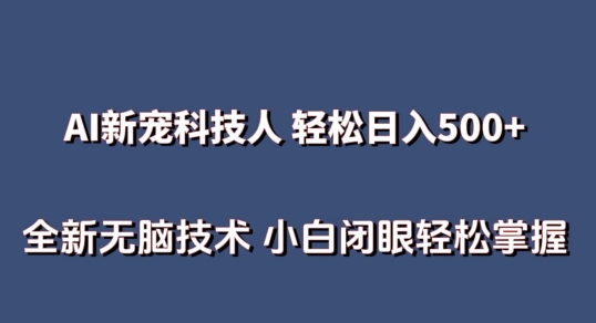 AI科技人 不用真人出镜日入500+ 全新技术 小白轻松掌握【揭秘】|小鸡网赚博客