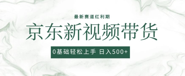 2024最新京东视频带货项目，最新0粉强开无脑搬运爆款玩法，小白轻松上手【揭秘】|小鸡网赚博客