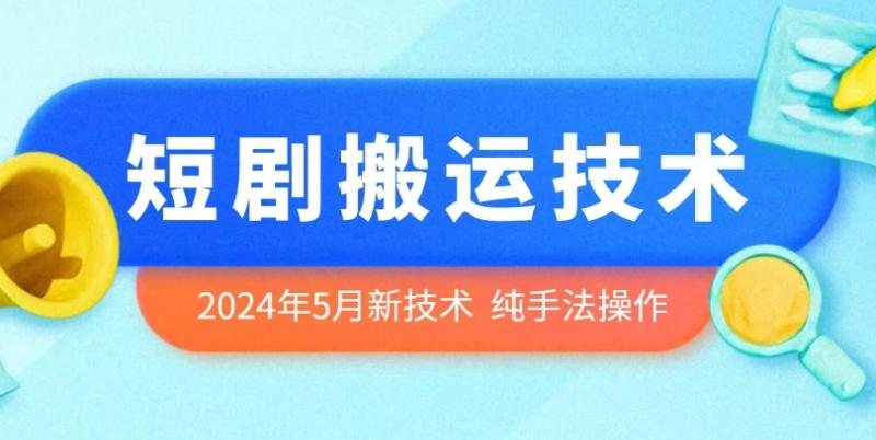 2024年5月最新的短剧搬运技术，纯手法技术操作【揭秘】|小鸡网赚博客