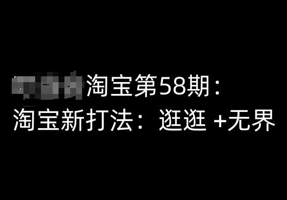 淘宝第58期培训课程，淘宝新打法：逛逛 +无界|小鸡网赚博客