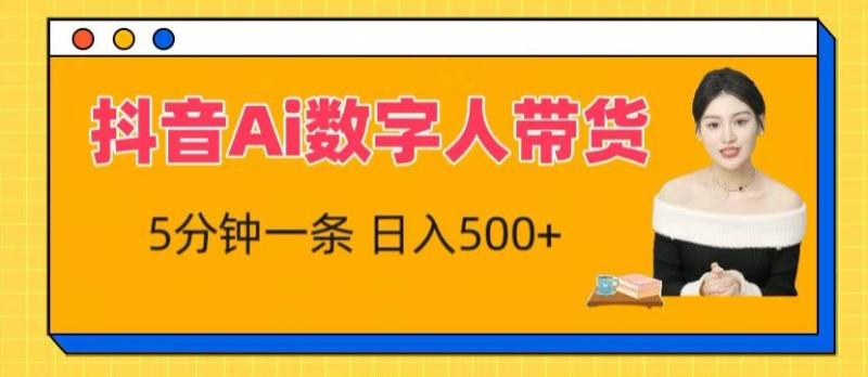 抖音Ai数字人带货，5分钟一条，流量大，小白也能快速获取收益【揭秘】|小鸡网赚博客