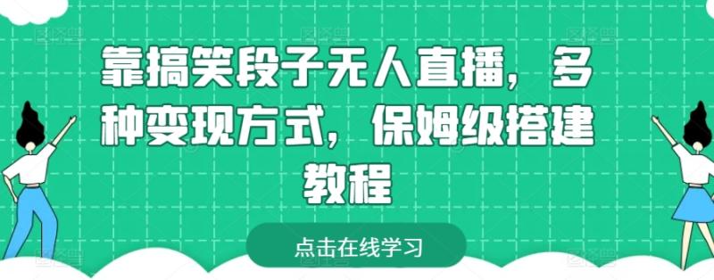 靠搞笑段子无人直播，多种变现方式，保姆级搭建教程【揭秘】|小鸡网赚博客