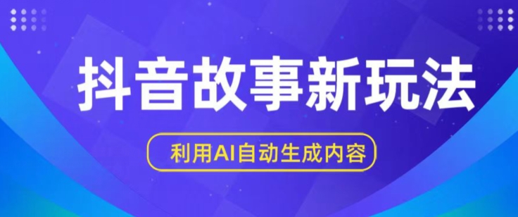 抖音故事新玩法，利用AI自动生成原创内容，新手日入一到三张【揭秘】|小鸡网赚博客